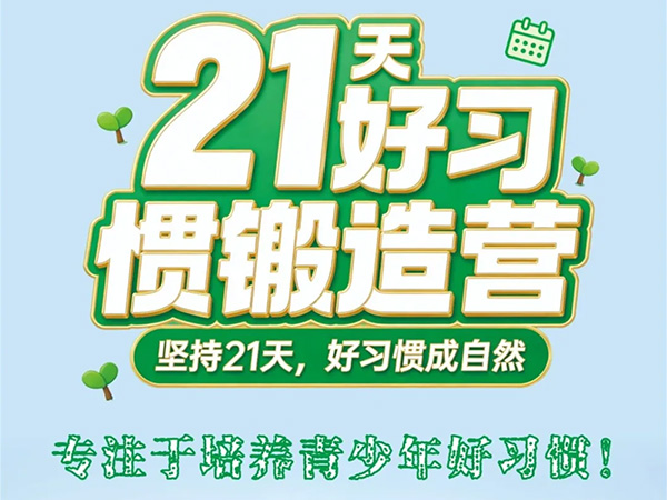2026年“迷彩少年”夏令营丨好习惯锻造